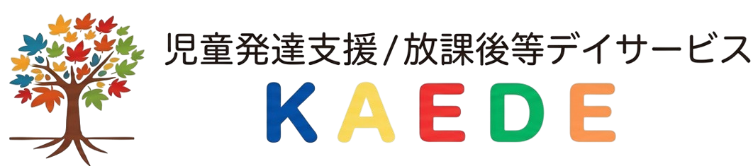 児童発達支援・放課後等デイサービスKAEDEの外観